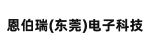 恩伯瑞(东莞)电子科技有限公司