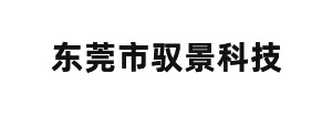 东莞市驭景科技有限公司