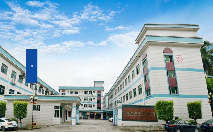 東莞飛弘儀器設備有限公司