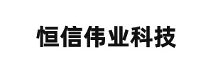 恒信伟业科技（东莞）有限公司