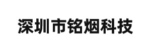 深圳市铭烟科技有限公司