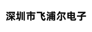 深圳市飞浦尔电子科技有限公司