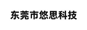东莞市悠思科技有限公司