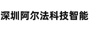 深圳阿尔法科技智能有限公司